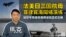 【鹰与盾】法美日三国航母菲律宾海同场演练 | 加贺号完成航母改装后正式亮相 | 戴高乐号航母 | F-35B战机