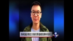 海峡论谈:专访太阳花学运总指挥林飞帆 专家分析北京与美国立场 海峡论谈:专访太阳花学运总指挥林飞帆 专家分析北京与美国立场