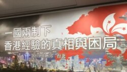 香港前议员吁台湾团结反抗一国两制 香港前议员吁台湾团结反抗一国两制