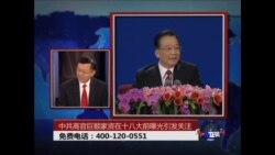 时事大家谈: 中共高官巨额家资在18大前曝光引发关注 时事大家谈: 中共高官巨额家资在18大前曝光引发关注