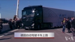 德国自行卡车上路 德国自行卡车上路