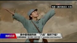 海峡论谈:美中爱情剧热映 “八佰”黯然下档? 海峡论谈:美中爱情剧热映 “八佰”黯然下档?