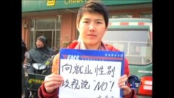 中国女大学生抗议就业歧视 半边天时代不复存在 中国女大学生抗议就业歧视 半边天时代不复存在