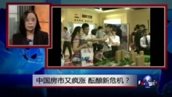 焦点对话:中国房市又疯涨,酝酿新危机? 焦点对话:中国房市又疯涨,酝酿新危机?