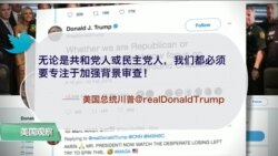 VOA连线(黄耀毅):川普欲加强枪支审查,为涉俄调查怪奥巴马 VOA连线(黄耀毅):川普欲加强枪支审查,为涉俄调查怪奥巴马