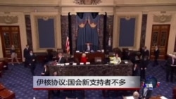 伊核协议:国会新支持者不多