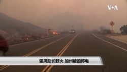 强风助长野火 加州被迫停电 强风助长野火 加州被迫停电