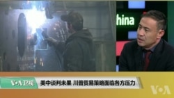 时事看台(萧洵): 美中贸易谈判未果 川普贸易策略面临各方压力 时事看台(萧洵): 美中贸易谈判未果 川普贸易策略面临各方压力