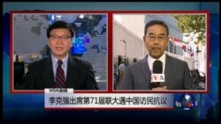 VOA卫视(2016年9月21日 时事大家谈 完整版) VOA卫视(2016年9月21日 时事大家谈 完整版)