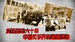 时事大家谈:反右运动六十年,中国知识界的思想历程 时事大家谈:反右运动六十年,中国知识界的思想历程