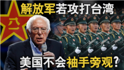 海峡论谈:解放军若攻打台湾 美国不会袖手旁观? 海峡论谈:解放军若攻打台湾 美国不会袖手旁观?