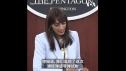 美国国防部:中国提前知会洲际弹道导弹测试 
 美国国防部:中国提前知会洲际弹道导弹测试