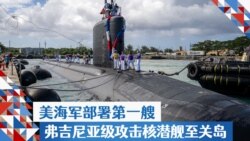 美海军部署第一艘弗吉尼亚级攻击核潜舰至关岛 美海军部署第一艘弗吉尼亚级攻击核潜舰至关岛