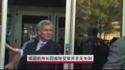 美国前州长因腐败受审 美国前州长因腐败受审