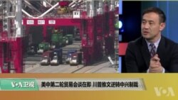 时事看台:美中第二轮贸易会谈在即 川普推文逆转中兴制裁 时事看台:美中第二轮贸易会谈在即 川普推文逆转中兴制裁