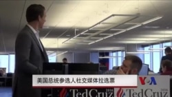 美国总统参选人社交媒体拉选票 美国总统参选人社交媒体拉选票