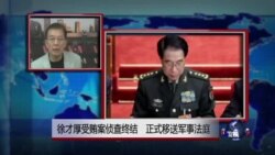 VOA连线:徐才厚受贿案侦查终结 正式移送军事法庭 VOA连线:徐才厚受贿案侦查终结 正式移送军事法庭