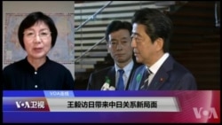 VOA连线(小玉):川安会谈成功与否牵系安倍政权命运/王毅访日带来中日关系新局面 VOA连线(小玉):川安会谈成功与否牵系安倍政权命运/王毅访日带来中日关系新局面