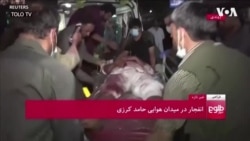 အာဖဂန်လေဆိပ်အနီးပေါက်ကွဲမှု မျက်မြင်တဦးပြောပြချက် အာဖဂန်လေဆိပ်အနီးပေါက်ကွဲမှု မျက်မြင်တဦးပြောပြချက်