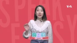 [Speak Easy] 떨쳐내다 'Shake Off'