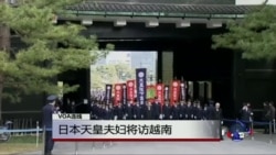 VOA连线: 日本天皇计划今春访越... VOA连线: 日本天皇计划今春访越...