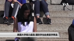 美国大学吸力虽强 国际学生赴美留学降温 美国大学吸力虽强 国际学生赴美留学降温