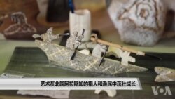 艺术在北国阿拉斯加的猎人和渔民中茁壮成长 艺术在北国阿拉斯加的猎人和渔民中茁壮成长