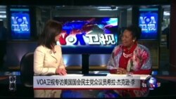 VOA卫视专访美国民主党众议员希拉·杰克逊·李 VOA卫视专访美国民主党众议员希拉·杰克逊·李