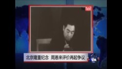 焦点对话: 北京隆重纪念,周恩来评价再起争议? 焦点对话: 北京隆重纪念,周恩来评价再起争议?