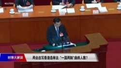 时事大家谈:北京主导香港选举,“一国两制”曲终人散? 时事大家谈:北京主导香港选举,“一国两制”曲终人散?