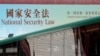 香港政府在街头张贴的港版国安法宣传标语。(路透社2020年6月29日)