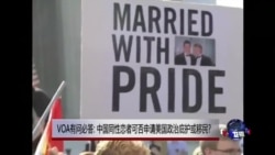 时事大家谈:VOA有问必答: 中国同性恋者可否申请美国政治庇护或移民? 时事大家谈:VOA有问必答: 中国同性恋者可否申请美国政治庇护或移民?