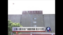上海一家冷冻厂液氨泄漏 至少15死