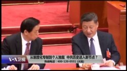 时事大家谈:从制度化专制到个人独裁,中共历史进入新节点? 时事大家谈:从制度化专制到个人独裁,中共历史进入新节点?