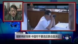 VOA连线:朝鲜再射导弹,中国吁不要违反联合国决议 VOA连线:朝鲜再射导弹,中国吁不要违反联合国决议
