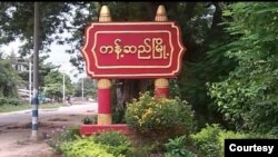 တန့်ဆည်မြို့ဝင် ဆိုင်းပုဒ် ( ဓာတ်ပုံ- CJ)