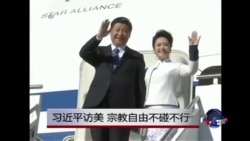 时事大家谈:习近平访美,宗教自由不碰不行 时事大家谈:习近平访美,宗教自由不碰不行