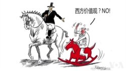 火墙内外:中共高官反西方言论惹人批 火墙内外:中共高官反西方言论惹人批