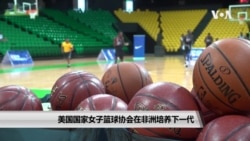 美国国家女子篮球协会在非洲培养下一代 美国国家女子篮球协会在非洲培养下一代