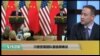 时事看台(萧洵)：川普贸易团队面临艰难谈判