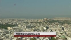 希腊救援协议将通过,但可能难以实施 希腊救援协议将通过,但可能难以实施
