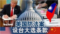 海峡论谈:美国防法案 涉台大选条款 海峡论谈:美国防法案 涉台大选条款