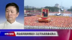 时事大家谈:两会前网络舆情诡诈,习近平执政败象成焦点 时事大家谈:两会前网络舆情诡诈,习近平执政败象成焦点