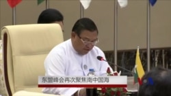 东盟峰会再次聚焦南中国海 东盟峰会再次聚焦南中国海