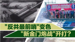 海峡论谈:“反共最前哨”变色 “新金门炮战”开打? 海峡论谈:“反共最前哨”变色 “新金门炮战”开打?