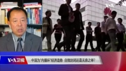 时事大家谈:中国为“内循环”经济造势,自我封闭还是无奈之举? 时事大家谈:中国为“内循环”经济造势,自我封闭还是无奈之举?