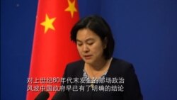 中国外交部抨击美国务卿六四声明是不负责任的言论 中国外交部抨击美国务卿六四声明是不负责任的言论