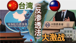 海峡论谈:台湾《反渗透法》大激战 海峡论谈:台湾《反渗透法》大激战