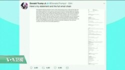 VOA连线:小唐纳德·川普公布和俄律师会面相关电邮 VOA连线:小唐纳德·川普公布和俄律师会面相关电邮