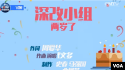 中国中央电视台网站发布的名为“深改组两岁了”的说唱动画MV(2015年12月26日,网上视频截图)